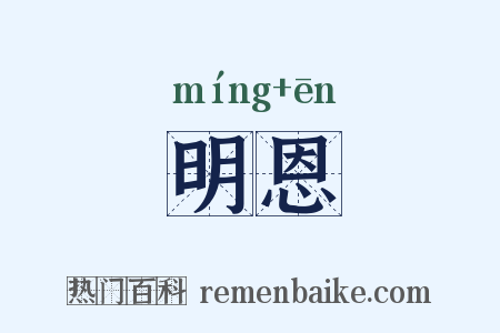 明恩是什么意思的图片